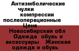 Антиэмболические чулки Ergoforma 1 компрессии (послеоперационные )   › Цена ­ 500 - Новосибирская обл. Одежда, обувь и аксессуары » Женская одежда и обувь   